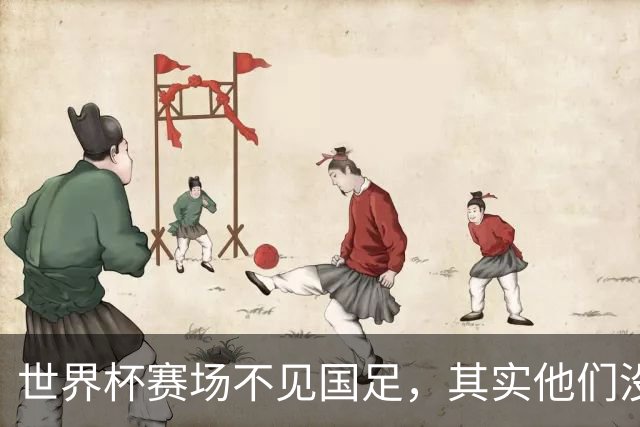 世界杯赛场不见国足，其实他们没“闲着”丨中听