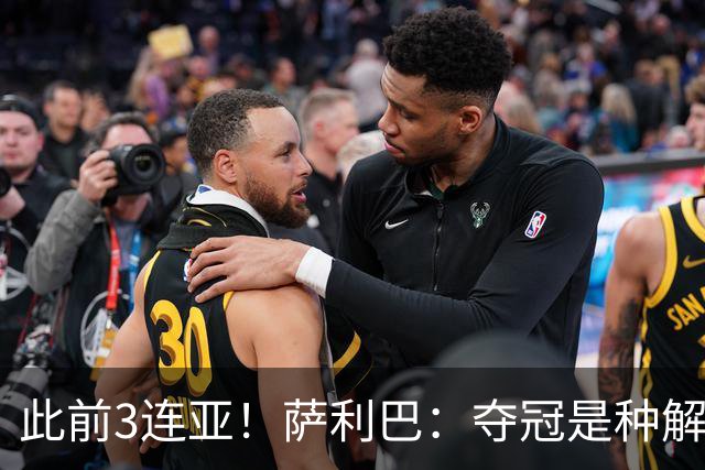 此前3连亚！萨利巴：夺冠是种解脱；从现在起每年至少要赢1个奖杯