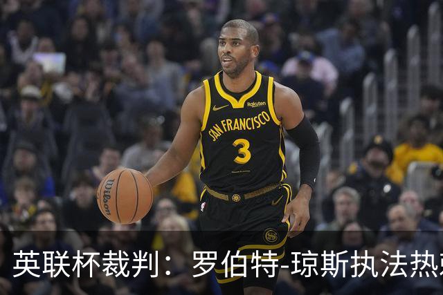英联杯裁判：罗伯特-琼斯执法热刺vs曼城