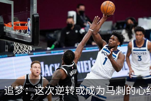 追梦：这次逆转或成为马刺的心结 以后领先多少分都仍会觉得不稳