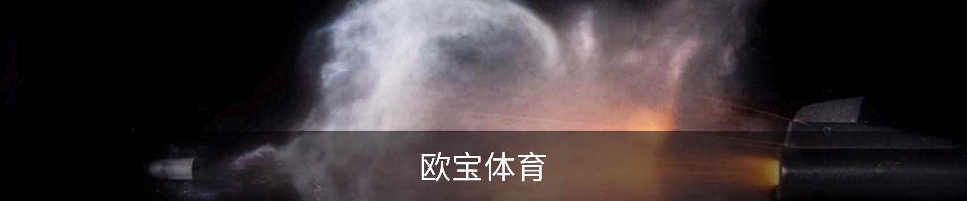 欧宝体育（中国）官方网站-体育系统平台-OUBAO SPORTS