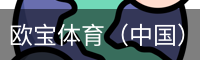 欧宝体育